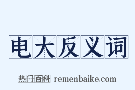 电大反义词是什么意思的图片